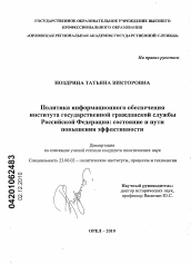 Диссертация по политологии на тему 'Политика информационного обеспечения института государственной гражданской службы Российской Федерации: состояние и пути повышения эффективности'