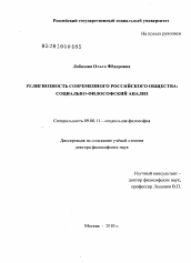 Диссертация по философии на тему 'Религиозность современного российского общества'