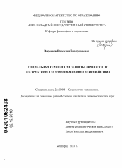 Диссертация по социологии на тему 'Социальная технология защиты личности от деструктивного информационного воздействия'