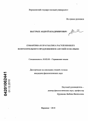 Диссертация по филологии на тему 'Семантика и прагматика расчлененного вопросительного предложения в английском языке'