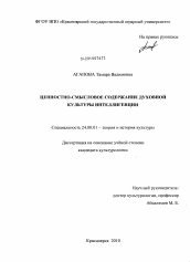 Диссертация по культурологии на тему 'Ценностно-смысловое содержание духовной культуры интеллигенции'