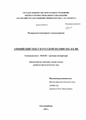 Диссертация по филологии на тему 'Элизийский текст в русской поэзии XIX - XX вв.'