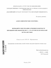 Диссертация по филологии на тему 'Периодические издания Армении в контексте президентских выборов 2003 г.: стратегии политической журналистики'