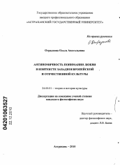 Диссертация по культурологии на тему 'Антиномичность понимания любви в контексте западноевропейской и отечественной культуры'