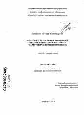 Диссертация по филологии на тему 'Модель распределения норм языка текстов-примитивов Интернета'