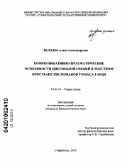 Диссертация по филологии на тему 'Коммуникативно-прагматические особенности цветообозначений в текстовом пространстве романов Томаса Гарди'