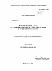 Диссертация по политологии на тему 'Политическая власть: механизмы взаимодействия с обществом и тенденции эволюции'