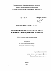 Диссертация по философии на тему 'Трансцендентально-герменевтическая концепция языка'