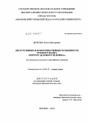 Диссертация по филологии на тему 'Дискурсивные и коммуникативные особенности речевого жанра "портрет делового человека"'