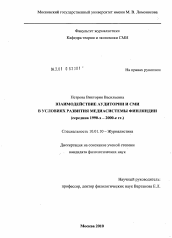 Диссертация по филологии на тему 'Взаимодействие аудитории и СМИ в условиях развития медиасистемы Финляндии'