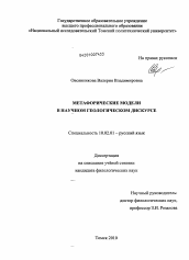 Диссертация по филологии на тему 'Метафорические модели в научном геологическом дискурсе'