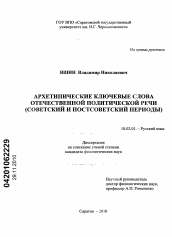 Диссертация по филологии на тему 'Архетипические ключевые слова отечественной политической речи'