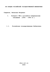 Диссертация по истории на тему 'Конгресс США и российско-американские отношения'