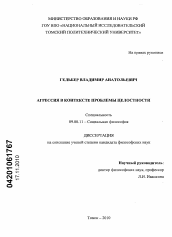 Диссертация по философии на тему 'Агрессия в контексте проблемы целостности'