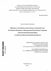 Диссертация по политологии на тему 'Процессы и механизмы политического взаимодействия Российской Федерации и Федеративной Республики Германия с Исламской Республикой Иран по проблеме иранской ядерной программы'