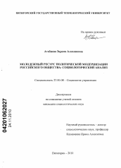 Диссертация по социологии на тему 'Молодежный ресурс политической модернизации российского общества: социологический анализ'