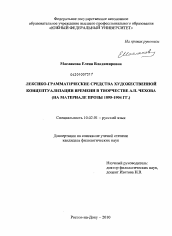 Диссертация по филологии на тему 'Лексико-грамматические средства художественной концептуализации времени в творчестве А.П. Чехова'