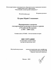 Диссертация по истории на тему 'Формирование и развитие государственной политики в области туризма в Российской Федерации в 1991-2009 годах'