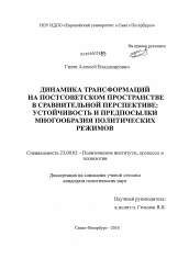 Диссертация по политологии на тему 'Динамика трансформаций на постсоветском пространстве в сравнительной перспективе: устойчивость и предпосылки многообразия политических режимов'