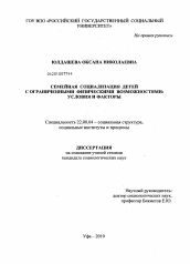 Диссертация по социологии на тему 'Семейная социализация детей с ограниченными физическими возможностями: условия и факторы'