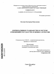 Диссертация по политологии на тему 'Корпоративное гражданство в системе отношений государства и бизнеса в России'