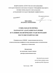 Диссертация по политологии на тему 'Социальная политика как фактор адаптации населения в условиях политических трансформаций постсоветской России'