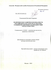 Диссертация по политологии на тему 'Политическое развитие и безопасность Российского государства в системе геоцивилизационных взаимодействий Запада и Востока'