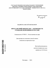 Диссертация по истории на тему 'Ярославский мятеж 1918 г. в контексте Гражданской войны в России'