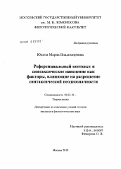 Диссертация по филологии на тему 'Референциальный контекст и синтаксическое наведение как факторы, влияющие на разрешение синтаксической неоднозначности'