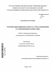 Диссертация по филологии на тему 'Репрезентация концептов "Lernen" и "Учеба" в немецкой и русской языковых картинах мира'