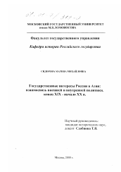 Диссертация по истории на тему 'Государственные интересы России в Азии'