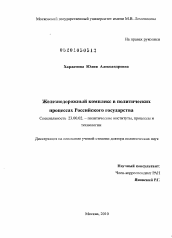 Диссертация по политологии на тему 'Железнодорожный комплекс в политических процессах Российского государства'