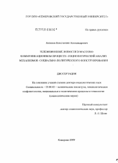 Диссертация по политологии на тему 'Телевизионные новости в массово-коммуникационном процессе'