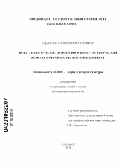 Диссертация по культурологии на тему 'Культурологические основания и культурологический контекст образования в Пензенском крае'