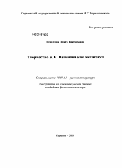 Диссертация по филологии на тему 'Творчество К.К. Вагинова как метатекст'