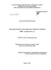 Диссертация по истории на тему 'Эволюция местного самоуправления в Курской губернии'