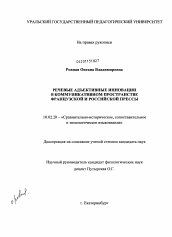 Диссертация по филологии на тему 'Речевые адъективные инновации в коммуникативном пространстве французской и российской прессы'