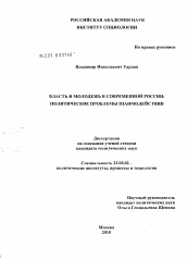 Диссертация по политологии на тему 'Власть и молодежь в современной России'