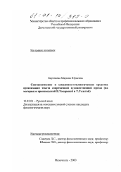 Диссертация по филологии на тему 'Синтаксические и семантико-стилистические средства организации текста современной художественной прозы'