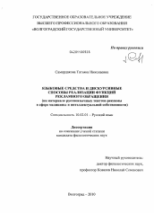 Диссертация по филологии на тему 'Языковые средства и дискурсивные способы реализации функций рекламного обращения'