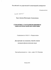 Диссертация по филологии на тему 'Семантика глаголов вращения в типологической перспективе'