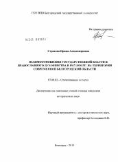 Диссертация по истории на тему 'Взаимоотношения государственной власти и православного духовенства в 1917-1930 гг.'