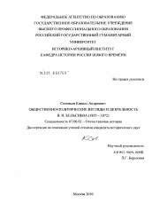 Диссертация по истории на тему 'Общественно-политические взгляды и деятельность В.И. Кельсиева'