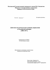 Диссертация по истории на тему 'Действие исключительного режима управления в Российской империи'