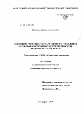 Диссертация по социологии на тему 'Совершенствование государственного управления налоговой системой в современной России'
