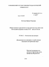 Диссертация по истории на тему 'Общественная и просветительская деятельность Анатолия Леонидовича Дурова в конце XIX - начале XX вв.'