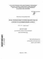 Диссертация по филологии на тему 'Роль тропов и фигур речи в целом тексте'