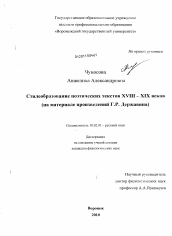 Диссертация по филологии на тему 'Стилеобразование поэтических текстов XVIII-XIX веков'