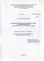 Диссертация по филологии на тему 'Исходная и авторская семантика слова в современной прозе'