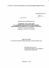 Диссертация по социологии на тему 'Влияние глобализации на развитие языковой компетенции молодёжи российского Дальнего Востока'